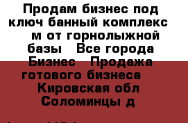 Продам бизнес под ключ банный комплекс 500м от горнолыжной базы - Все города Бизнес » Продажа готового бизнеса   . Кировская обл.,Соломинцы д.